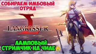 Прохождение Langrisser Mobile ~ Первый топовый отряд?