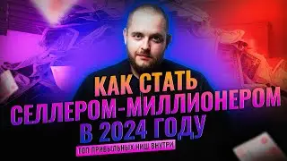 Эти ниши приносят миллионы! Какие товары стрельнут в 2024 году на Wildberries? Подробный обзор