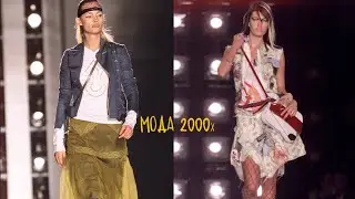 МОДНЫЕ ТРЕНДЫ с 2000 по 2010 год | Как менялась мода