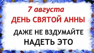 7 августа день Анны Летней. Что нельзя делать 7 августа в день Анны Летней. Приметы и Традиции Дня.