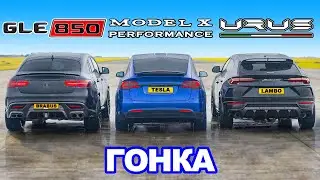 Lamborghini Urus против Brabus 850 против Model X Performance: ГОНКА