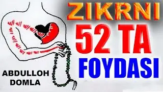 Abdulloh Domla Zikrni 52 ta foydasi.  Абдуллох Домла зикр хакида