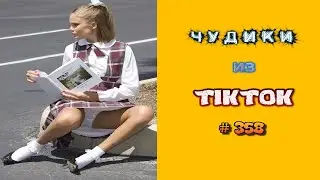 😎 ЧУДИКИ ИЗ ТIК ТОК 😎Top TikTok 2023 №358 (тик ток видео)