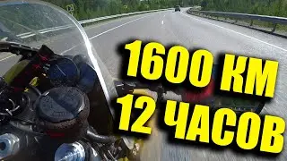 1600 КМ НА СПОРТБАЙКЕ ЗА 12 ЧАСОВ | БЛАГОВЕЩЕНСК 8700 КМ