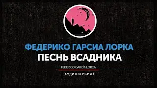 Федерико Гарсиа Лорка  - Песнь всадника