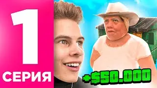 ПУТЬ БОМЖИХИ НА ОНЛАЙН РП #1 - ХАЛЯВА ДЛЯ ДЕВУШЕК ONLINE RP! (SAMP MOBILE)