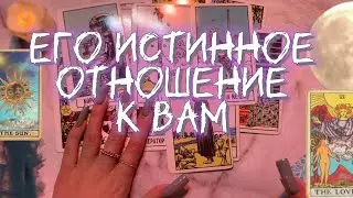 4 КОРОЛЯ 🤴🏻 КАКАЯ ВЫ В ЕГО ГЛАЗАХ? КАК ОН ИСТИННО ОТНОСИТСЯ К ВАМ? #егоотношение #4короля