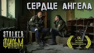 Сталкер фильм | «S.T.A.L.K.E.R.: СЕРДЦЕ АНГЕЛА»