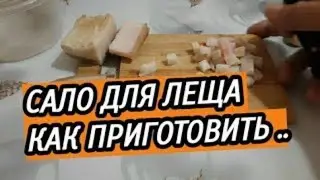 Сало для рыбалки на леща и карася. Дедовский рецепт приготовления