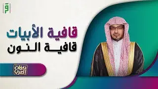 قافية النون | ديوان العرب | د.صالح المغامسي