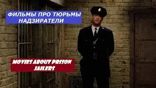 ТЮРЬМА. НАДЗИРАТЕЛИ. ФИЛЬМЫ / PRISON. JAILERS. MOVIES / Если подумать