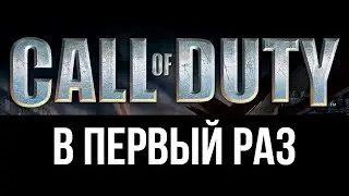 Прохождение Call Of Duty в первый раз #1