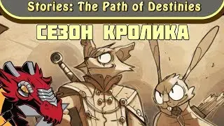 Stories The Path of Destinies / Нельзя завести новых старых друзей \ СЕЗОН КРОЛИКА