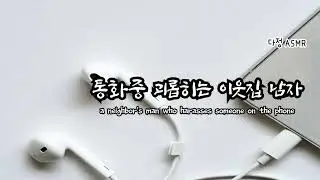 남자ASMR/ Eng Sub | [이웃집 그남자 2편] 통화중 괴롭히는 이웃집 남자.. 女性向け | 남친롤플 | SM