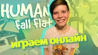 хьюман фол флэт ура