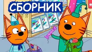 Три Кота | Сборник зимних добрых серий | Мультфильмы для детей😃