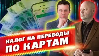 НАЛОГ на ПЕРЕВОДЫ по Картам. Как Обосновать свои ДОХОДЫ?