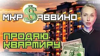 👉🏻ОБЗОР КВАРТИРЫ в мкр Саввино. Саввинская 5. Ваше предложение?💰