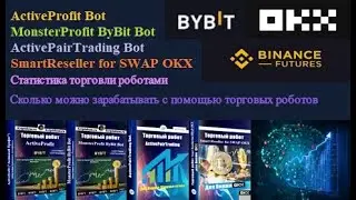 Сколько можно заработать с помощью торговых роботов на биржах OKX, Binance, ByBit + мои настройки