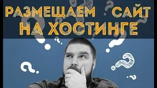 ✅  Размещаем Сайт на Хостинге 🔥 hosting vdsina