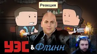 Весь 0 сезон Уэса и Флинна - Реакция