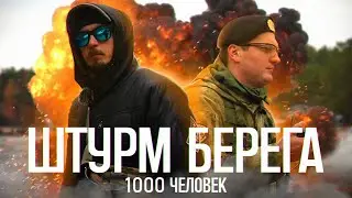 1000 человек штурмуют берег. Страйкбол, интервью, СПБ