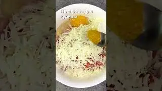 Рубленые куриные котлеты с сыром и помидорами #shorts