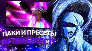 ПАКИ, ПРЕСЕТЫ И ЭФФЕКТЫ ДЛЯ ВАШИХ КЛИПОВ В AFTER EFFECTS И PREMIERE PRO