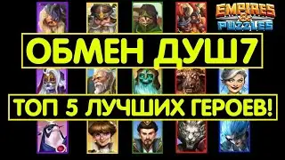 ОБМЕН ДУШ 7 СЕНТЯБРЬ 2023 / ТОП 5 ГЕРОЕВ КОТОРЫХ ЛУЧШЕ ВЗЯТЬ! Empires Puzzles Soul Exchange Империя