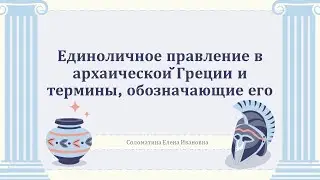 Единоличное правление в архаической Греции и термины, обозначающие его