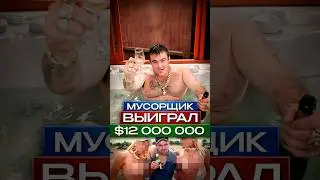 🤑Мусорщик Выиграл $12 000 000 