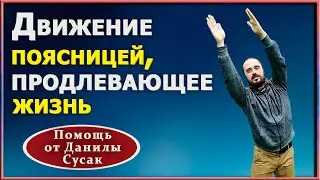 Упражнения для здоровья позвоночника и долголетия. Лечебная гимнастика. Данила Сусак