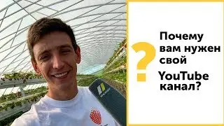 Вам нужен свой YouTube-канал! Почему это необходимо и есть ли зароботок на Ютюбе