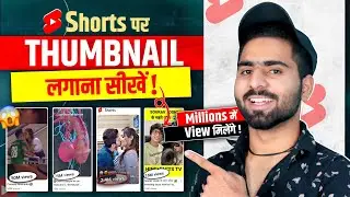 Shorts Thumbnail Trick रातों रात वीडियो Viral🔥 | shorts par thumbnail kaise lagaye