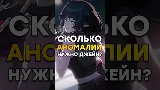 СКОЛЬКО СТАТА АНОМАЛИИ НУЖНО ДЖЕЙН? #zzz #honkaistarrail #genshinimpact #zzzero #shorts