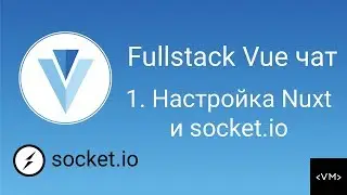 Урок 1. Fullstack Vue. Настройка приложения (nuxt + socket.io)