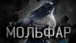 Мольфар. Страшные истории. История на ночь. Creepypasta. Scary stories.