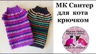 59. МК Свитер для кота крючком узором Узелки