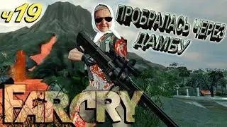 ✅ Бабушка взломала Far Cry часть 19