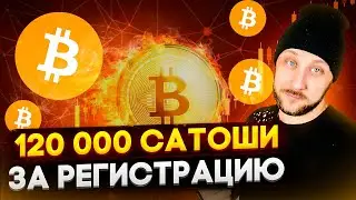 120 000 САТОШИ ЗА РЕГИСТРАЦИЮ! Как заработать биткоины (не кликбейт)