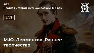 М.Ю. Лермонтов. Раннее творчество