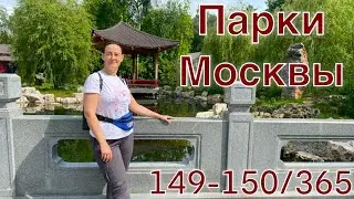 149-150/ ПАРКИ МОСКВЫ: Хуамин, Сад будущего, Зарядье/ Арт-квартал на Хохолке