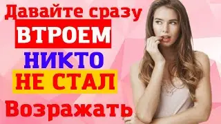 Пока муж спит. Трое его коллег в гостях. История из жизни. Взрослые истории