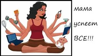 Как маме в декрете все успевать| Режим дня мамы, мотивация, планирование