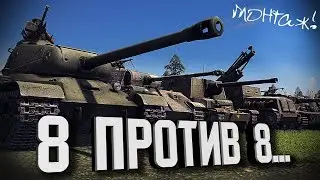 Масштабная битва - 8 на 8... ★ В тылу врага: Штурм 2 ★ 