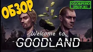 Welcome to Goodland ➤ Открываем свой БИЗНЕСС ➤ ОДОБЕНО!