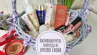 АНТИфавориты в КОСМЕТИКЕ или ЧТО Я больше НЕ КУПЛЮ НИКОГДА!