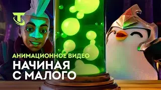 Начиная с малого | Анимационное видео – Teamfight Tactics