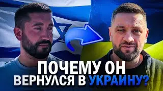 ПОЧЕМУ ОН ВЕРНУЛСЯ ИЗ ИЗРАИЛЯ В УКРАИНУ ВО ВРЕМЯ ВОЙНЫ?