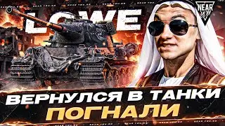 ВЕРНУЛСЯ В ТАНКИ, С*KA! ВРЫВАЮСЬ В ИГРУ на Lowe